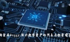 加密狗货币Doggy：新兴数字
