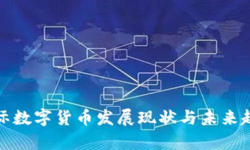 加密国际数字货币发展现状与未来趋势分析