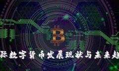 加密国际数字货币发展现