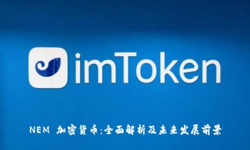 NEM 加密货币：全面解析及未来发展前景