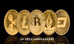 NEM 加密货币：全面解析及未来发展前景