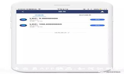 揭秘加密货币交易APP骗局：如何识别和避免诈骗