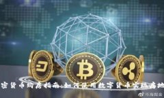 德州加密货币购房指南：如何使用数字货币实现