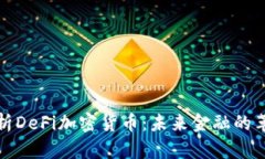 深入解析DeFi加密货币：未来金融的革命之路