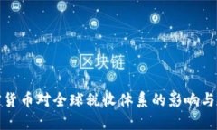 加密货币对全球税收体系的影响与挑战