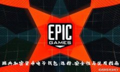 瑞典加密货币电子钱包：选择、安全性与使用指