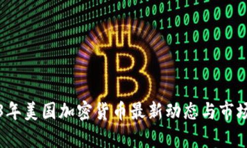 2023年美国加密货币最新动态与市场分析