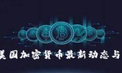 2023年美国加密货币最新动态与市场分析