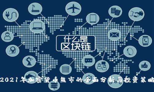 2021年加密货币熊市的全面分析与投资策略