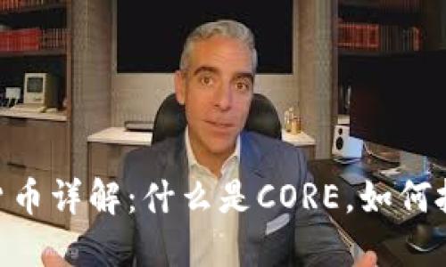 CORE加密货币详解：什么是CORE，如何投资和使用？