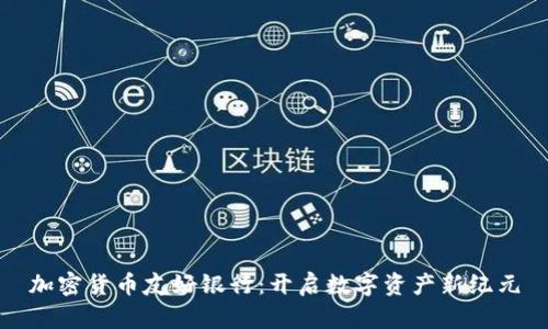 加密货币友好银行：开启数字资产新纪元