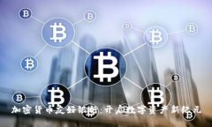 加密货币友好银行：开启数字资产新纪元