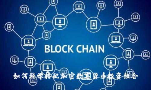 如何科学搭配加密数字货币投资组合