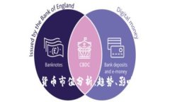 2023年数据加密货币市值分析：趋势、影响因素与