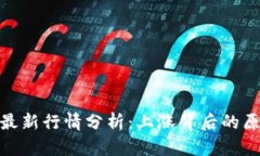 加密货币市场最新行情分析：上涨背后的原因与