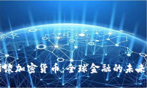 马科斯谈加密货币：全球金融的未来与挑战
