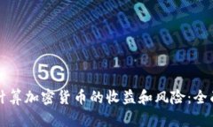 如何计算加密货币的收益和风险：全面指南