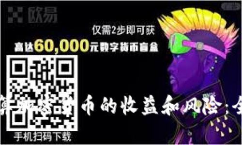 如何计算加密货币的收益和风险：全面指南