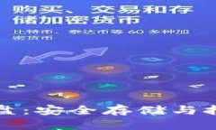 加密货币硬盘：安全存储与挖矿双重利器
