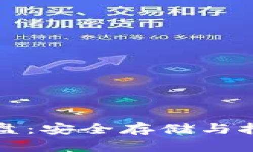 加密货币硬盘：安全存储与挖矿双重利器