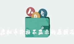 TP钱包的虚拟币价格不显示
