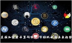 美国加密货币筹码分析：市场现状与未来趋势