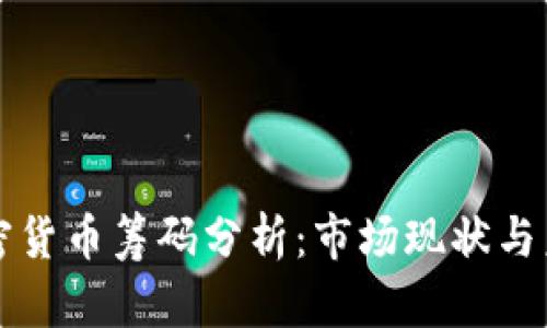 美国加密货币筹码分析：市场现状与未来趋势