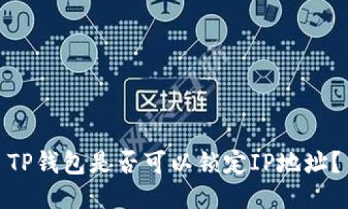 TP钱包是否可以锁定IP地址？