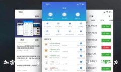 加密货币经济内涵探析：未来金融的新动力