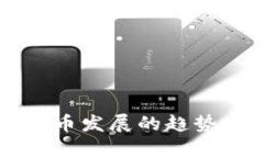 未来加密货币发展的趋势与挑战分析