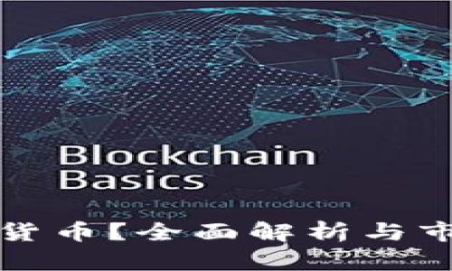 什么是加密货币？全面解析与市场趋势分析