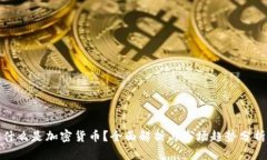 什么是加密货币？全面解析与市场趋势分析