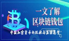 中国加密货币的现状与未来展望