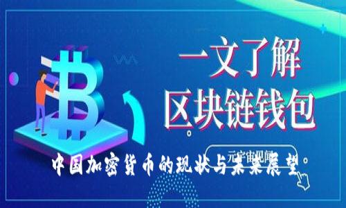 中国加密货币的现状与未来展望