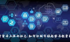 加密货币上涨的标志：如何识别市场趋势与投资