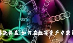 加密货币存款收益：如何在数字资产中获得稳定