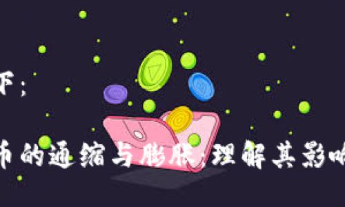 与关键词如下：

加密数字货币的通缩与膨胀：理解其影响和未来趋势