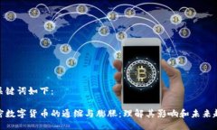 与关键词如下：加密数字货币的通缩与膨胀：理