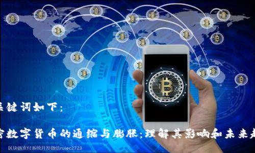 与关键词如下：

加密数字货币的通缩与膨胀：理解其影响和未来趋势
