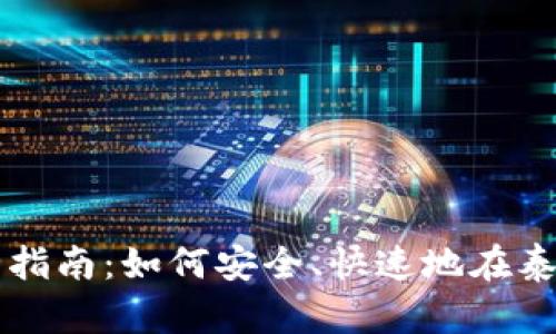 泰国加密货币兑换全指南：如何安全、快速地在泰国进行加密货币交易