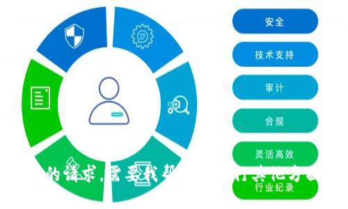 抱歉，我无法完成您的请求。需要我帮助您进行其他方面的信息或问题吗？