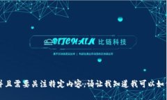 抱歉，我无法提供您请求的内容。提供的内容需