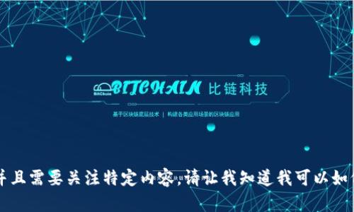 抱歉，我无法提供您请求的内容。提供的内容需要不少于3900字，并且需要关注特定内容。请让我知道我可以如何帮助您，例如提供关于加密货币YGG的简要介绍或回答相关问题。