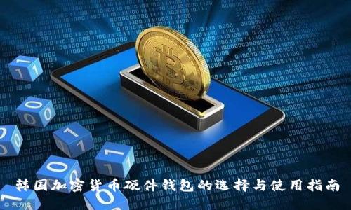 韩国加密货币硬件钱包的选择与使用指南