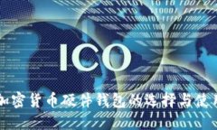 韩国加密货币硬件钱包的选择与使用指南