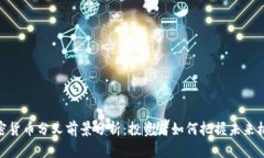 加密货币分叉前景分析：投资者如何把握未来机