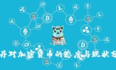 苏丹对加密货币的态度与现状分析