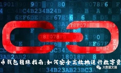 加密货币钱包转账指南：如何安全高效地进行数字资产转移