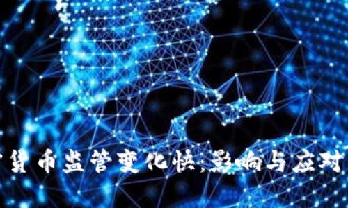 加密货币监管变化快：影响与应对策略