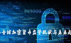 2023年全球加密货币监管现状与未来趋势分析